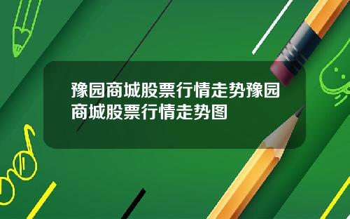 豫园商城股票行情走势豫园商城股票行情走势图