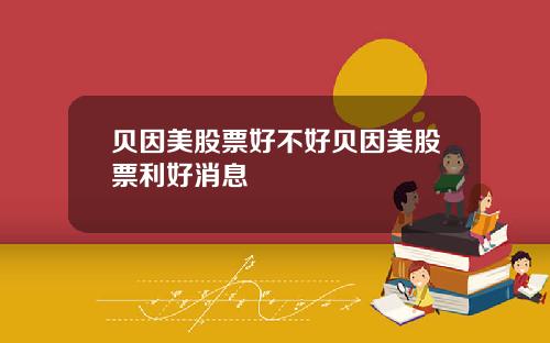贝因美股票好不好贝因美股票利好消息