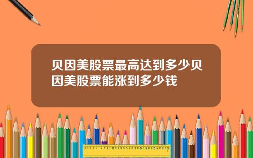 贝因美股票最高达到多少贝因美股票能涨到多少钱