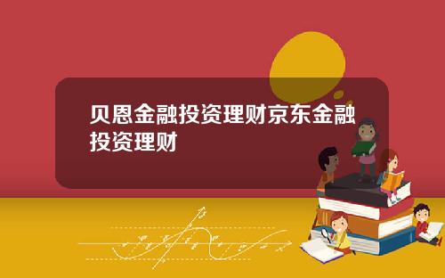 贝恩金融投资理财京东金融投资理财