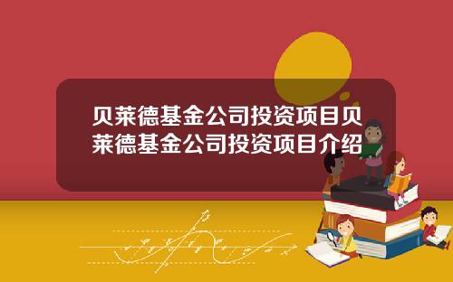 贝莱德基金公司投资项目贝莱德基金公司投资项目介绍