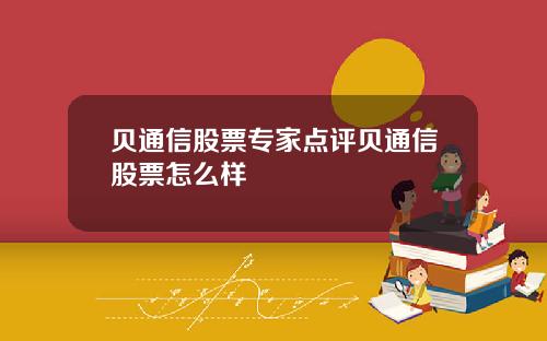 贝通信股票专家点评贝通信股票怎么样