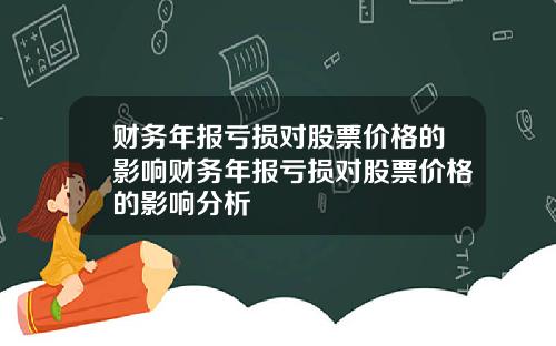 财务年报亏损对股票价格的影响财务年报亏损对股票价格的影响分析