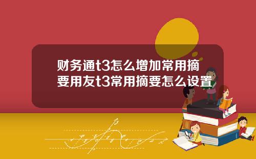 财务通t3怎么增加常用摘要用友t3常用摘要怎么设置