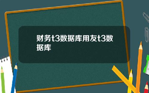 财务t3数据库用友t3数据库