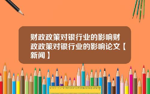 财政政策对银行业的影响财政政策对银行业的影响论文【新闻】