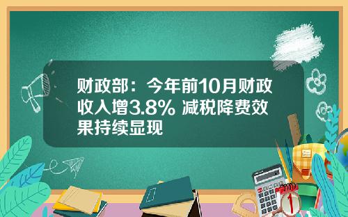 财政部：今年前10月财政收入增3.8% 减税降费效果持续显现