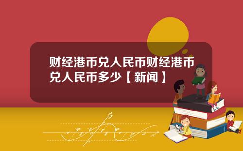 财经港币兑人民币财经港币兑人民币多少【新闻】