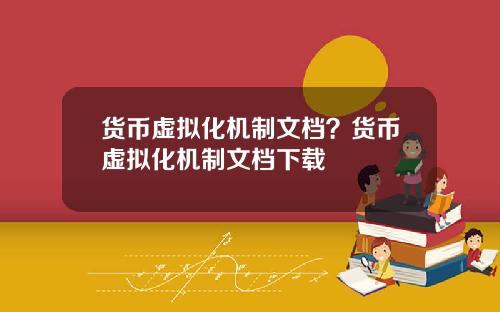 货币虚拟化机制文档？货币虚拟化机制文档下载