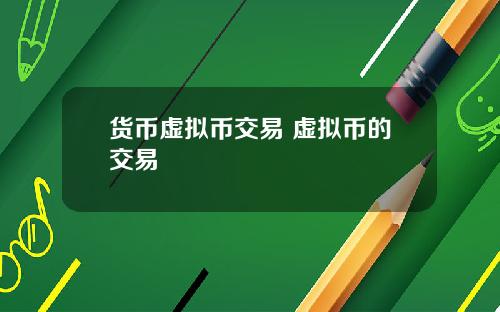 货币虚拟币交易 虚拟币的交易