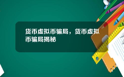 货币虚拟币骗局，货币虚拟币骗局揭秘