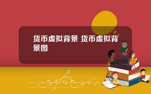 货币虚拟背景 货币虚拟背景图