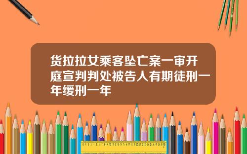 货拉拉女乘客坠亡案一审开庭宣判判处被告人有期徒刑一年缓刑一年
