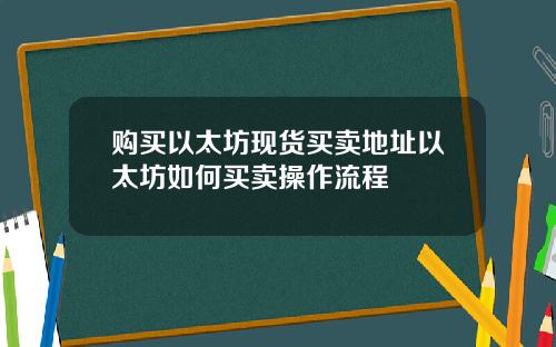 购买以太坊现货买卖地址以太坊如何买卖操作流程
