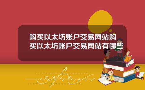 购买以太坊账户交易网站购买以太坊账户交易网站有哪些