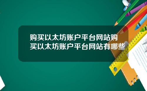 购买以太坊账户平台网站购买以太坊账户平台网站有哪些