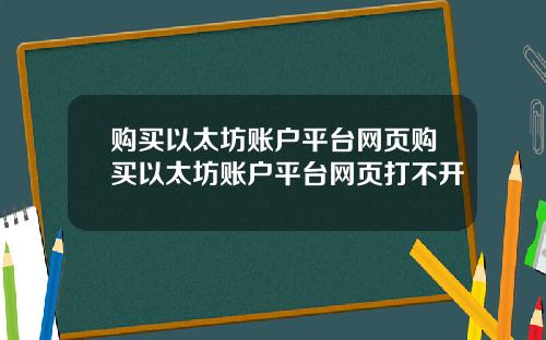 购买以太坊账户平台网页购买以太坊账户平台网页打不开