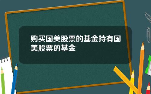 购买国美股票的基金持有国美股票的基金