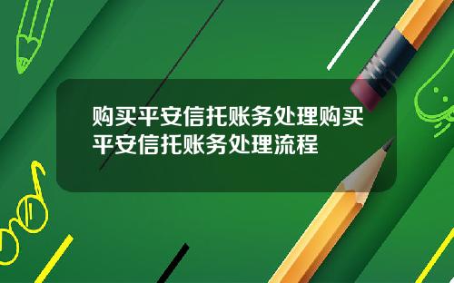 购买平安信托账务处理购买平安信托账务处理流程