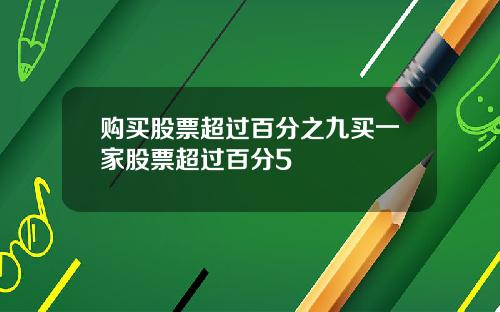 购买股票超过百分之九买一家股票超过百分5