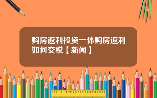 购房返利投资一体购房返利如何交税【新闻】