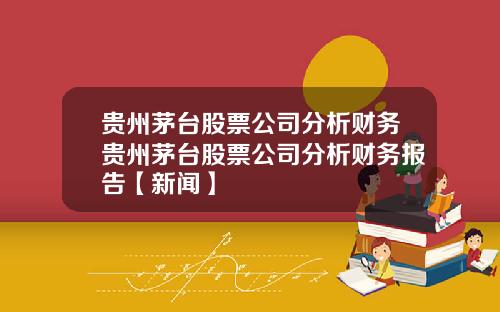 贵州茅台股票公司分析财务贵州茅台股票公司分析财务报告【新闻】