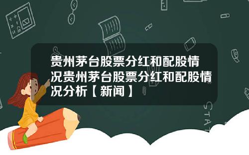 贵州茅台股票分红和配股情况贵州茅台股票分红和配股情况分析【新闻】
