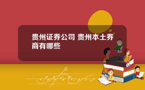 贵州证券公司 贵州本土券商有哪些
