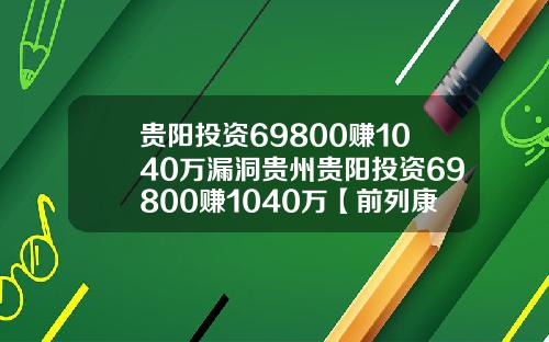 贵阳投资69800赚1040万漏洞贵州贵阳投资69800赚1040万【前列康】