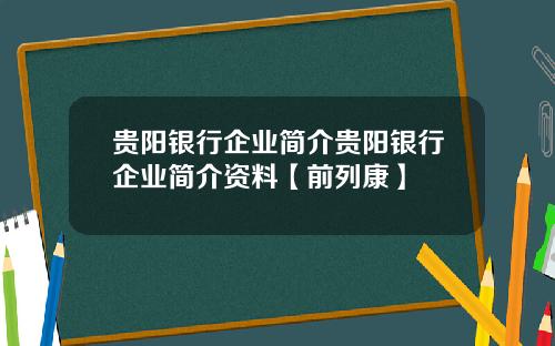 贵阳银行企业简介贵阳银行企业简介资料【前列康】