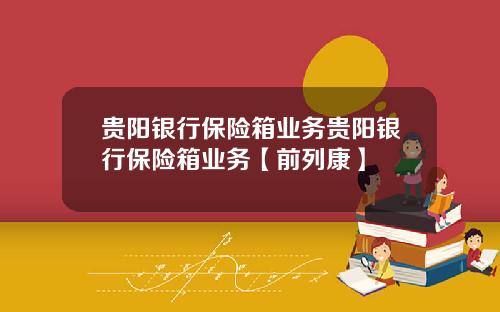 贵阳银行保险箱业务贵阳银行保险箱业务【前列康】
