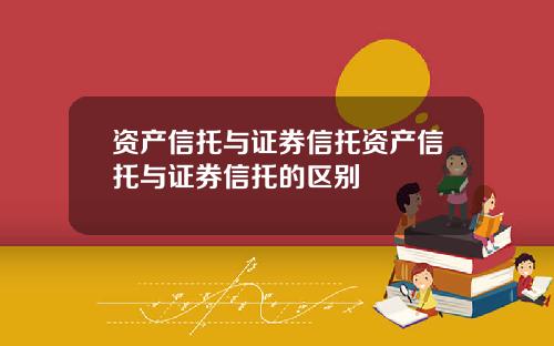 资产信托与证券信托资产信托与证券信托的区别