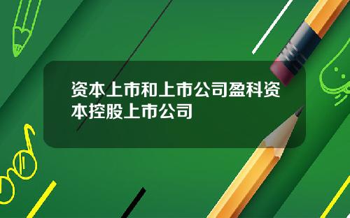资本上市和上市公司盈科资本控股上市公司