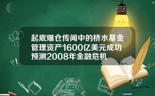起底爆仓传闻中的桥水基金管理资产1600亿美元成功预测2008年金融危机