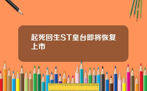 起死回生ST皇台即将恢复上市
