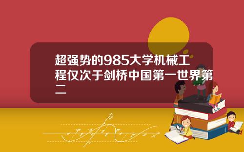 超强势的985大学机械工程仅次于剑桥中国第一世界第二