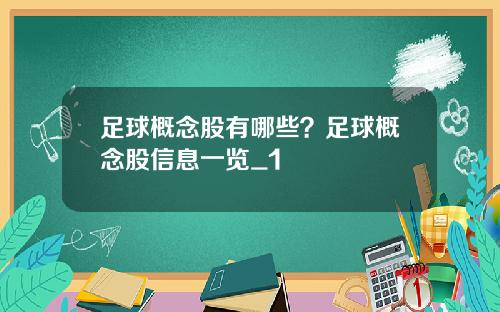 足球概念股有哪些？足球概念股信息一览_1