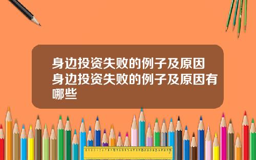 身边投资失败的例子及原因身边投资失败的例子及原因有哪些