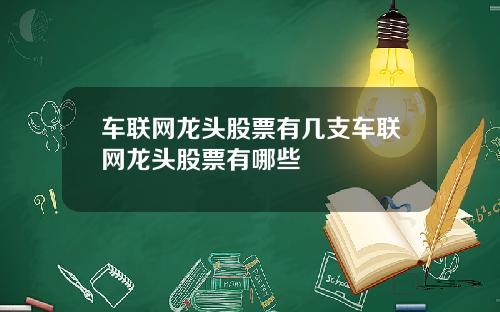 车联网龙头股票有几支车联网龙头股票有哪些