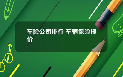 车险公司排行 车辆保险报价