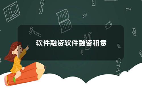 软件融资软件融资租赁