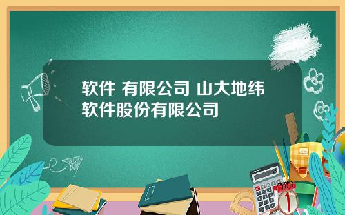 软件 有限公司 山大地纬软件股份有限公司