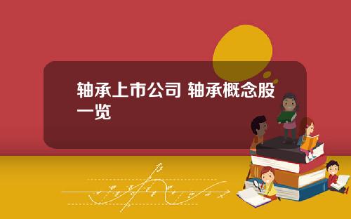 轴承上市公司 轴承概念股一览