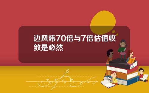 边风炜70倍与7倍估值收敛是必然