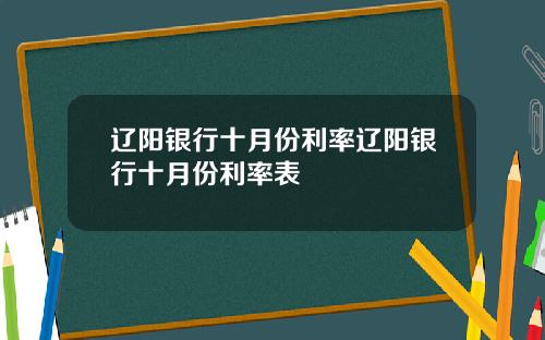 辽阳银行十月份利率辽阳银行十月份利率表