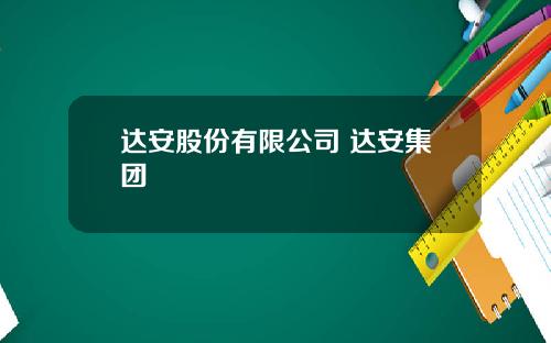 达安股份有限公司 达安集团
