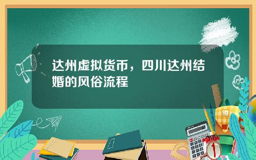 达州虚拟货币，四川达州结婚的风俗流程