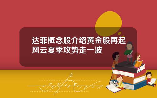 达菲概念股介绍黄金股再起风云夏季攻势走一波