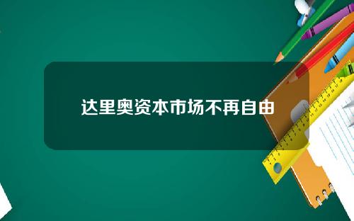 达里奥资本市场不再自由