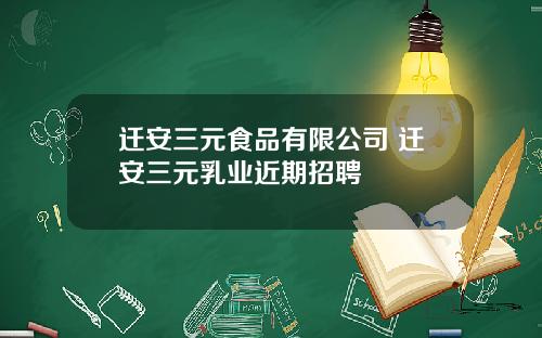 迁安三元食品有限公司 迁安三元乳业近期招聘